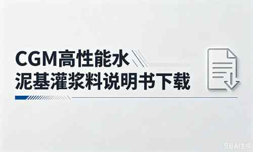 台安厂家：CGM高性能水泥基灌浆料说明书PDF（纯白无LOGO）